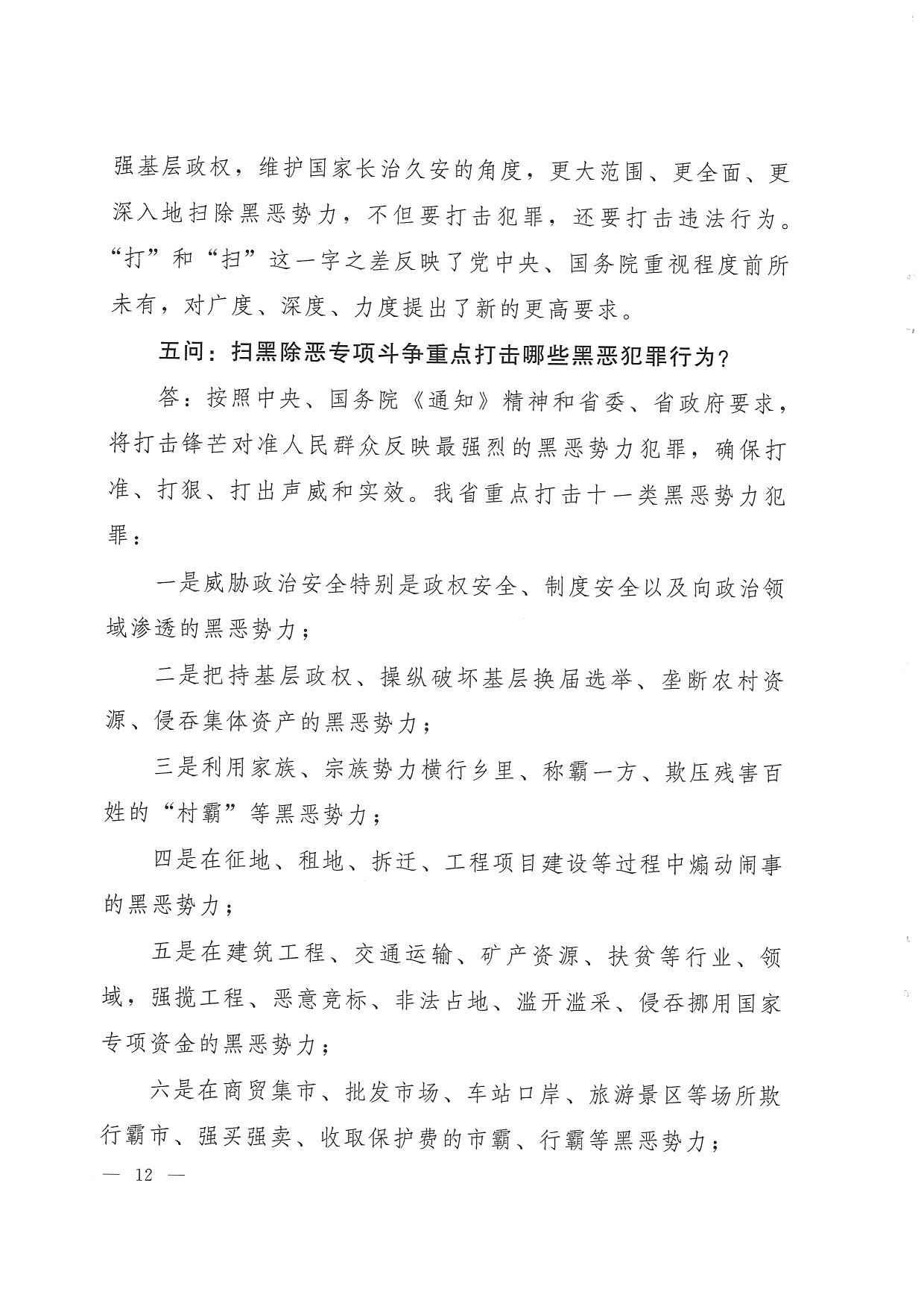 附件:云南省司法厅+云南省普及法律常识办公室关于在法治宣传教育工作中进一步深化扫黑除恶专项斗争主题宣传活动的通知(附件2)_页面_2 附件:云南省司法厅+云南省普及法律常识办公室关于在法治宣传教育工作中进一步深化扫黑除恶专项斗争主题宣传活动的通知(附件2)_页面_2